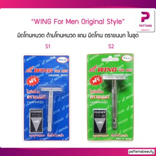 มีดโกนหนวด WING for men ที่โกนผม ด้ามโกน ฟรีใบมีดโกน ตราขนนก ในแพ็ค รุ่น S1 / S2