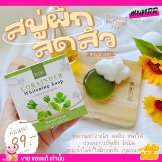 สบู่ผัก ลดา สบู่ผักชี LADA SOAP ช่วยในเรื่องแพ้แมส สิวผด สิวผื่นเต็มหน้า ฟองนุ่มละเอียด เหมาะกับผิวแพ้ง่าย