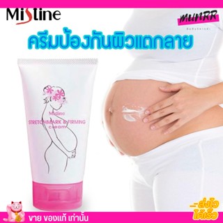 Mistine stretch mark &amp; firming cream ครีมทา ท้องลาย ครีมลด ผิวแตกลาย ครีมทาท้อง สำหรับ คนท้อง อ่อนโยน 100g.