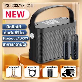 New ไมโครโฟนคู่ ลำโพงบลูทูธ YS-219 แบบพกพา Blutooth Speaker คาราโอเกะ ลําโพง ไมค์ 2 ตัว