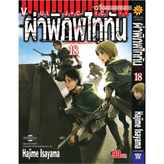 Vibulkij(วิบูลย์กิจ)." ผ่าพิภพไททัน ATTACK ON TITAN เล่ม 18 ผู้แต่ง HAJIME ISAYAMA แนวเรื่อง แอ็คชั่น