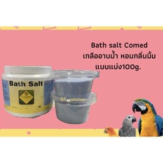 COMED Bath Salt เกลืออาบน้ำนก จากเบลเยี่ยม กลิ่นหอมมิ้น แบ่ง 100g. /กระปุก 750g.