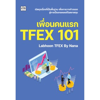 เพื่่อนคนแรก TFEX 101