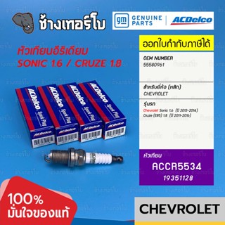 [19351128] ACDelco หัวเทียน Iridium Sonic 1.6 (ทุกปี) /Cruze (E85) เบนซิน 1.8 (ทุกปี) / OE 55580961 | ACCR5534