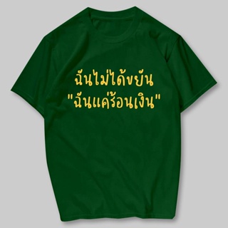 การออกแบบเดิมพร้อมส่ง ฉันร้อนเงิน เสื้อยืดสกรีน ผ้าCotton100% มีครบไซส์