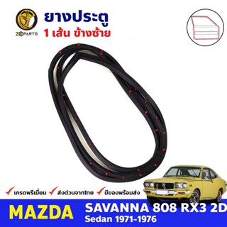 ยางขอบประตู หน้า-ซ้าย Mazda 808 RX3 2D 1971-76 มาสด้า 808 ยางประตู คุณภาพดี ส่งไว