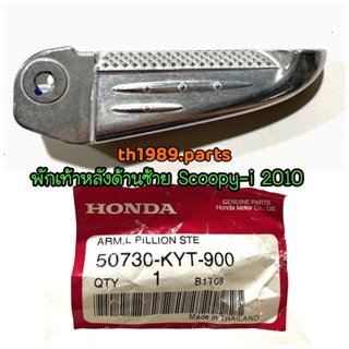 50730-KYT-900 พักเท้าหลังด้านซ้าย SCOOPYi 2010 อะไหล่แท้ HONDA