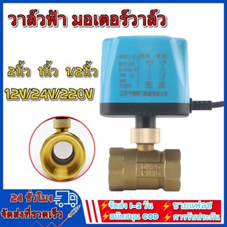 วาล์วฟ้า วาล์ว มอเตอร์วาล์ว บอลวาล์ว 2 สาย เปิดได้ไม่ต้องอาศัยแรงดันนำ้ Ball Valve ปกติปิด จ่ายไฟเปิด หยุดจ่ายไฟปิดเอง