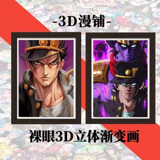 JOJO ของการผจญภัยที่แปลกประหลาดตาเปล่า 3D ภาพวาดสามมิติ Jotaro Dior Xulun ไล่ระดับสีตกแต่งภาพวาดชายของขวัญสร้างสรรค์