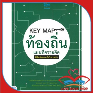 หนังสือ KEY MAP ท้องถิ่น แผนที่ความคิด พิชิตข้อ &gt;&gt; หนังสือคู่มือเรียน คู่มือเตรียมสอบ สินค้าใหม่ มือหนึ่ง พร้อมส่ง