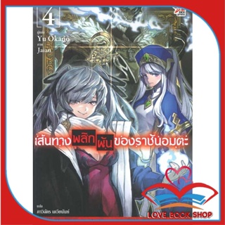 หนังสือ เส้นทางพลิกผันของราชันอมตะ ล.4 (นิยาย) &gt;&gt; หนังสือแปลไลท์โนเวล (Light Novel - LN) สินค้าใหม่ มือหนึ่ง พร้อมส่ง