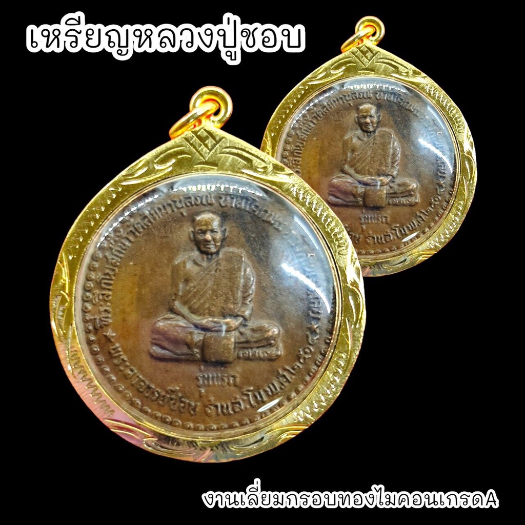 B1 เหรียญหลวงปู่ชอบ ฐานสโม รุ่นแรก เนื้อทองแดงเก่า เลี่ยมกรอบทองไมครอนกันน้ำอย่างดี BO-01