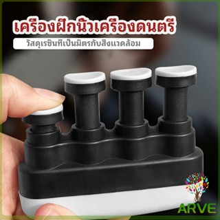 อุปกรณ์บริหารนิ้ว สำหรับนะกดนตรี และบุคคลทั่วไป musical instrument finger trainer