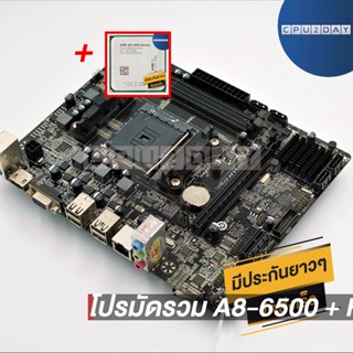 โปรมัดรวม A8-6500 + HD 8570D+เมนบอร์ด FM2 คละรุ่น