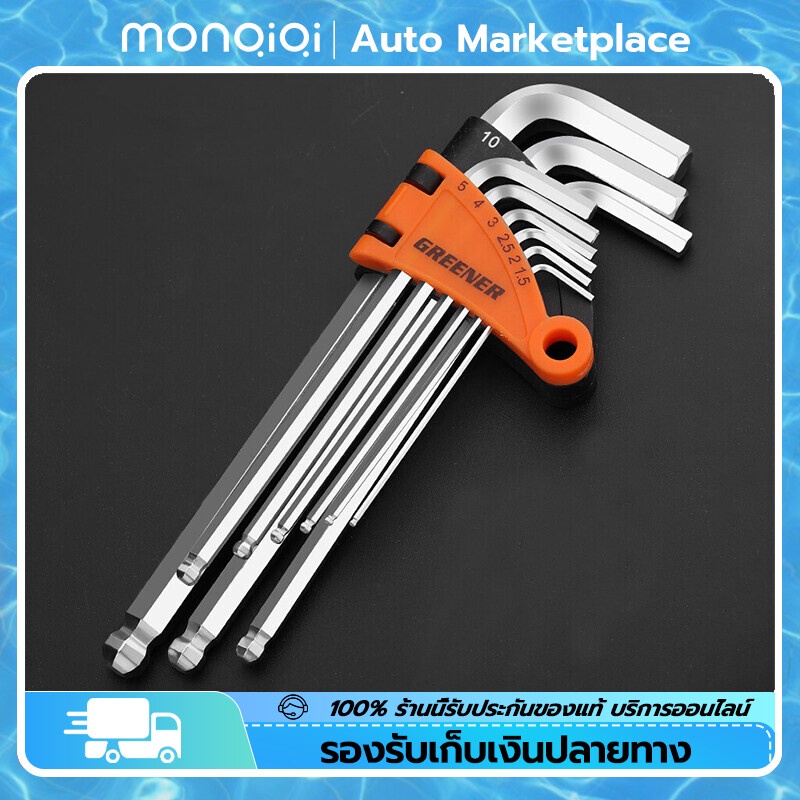 กุญแจหกเหลี่ยม 9 ชิ้น เหล็กเกรด CR-V มีให้เลือก หัวบอล ,หัวตรง ประแจแอล ชุดตัวแอล ประแจ[MonQiQi จุดในกรุงเทพฯ]