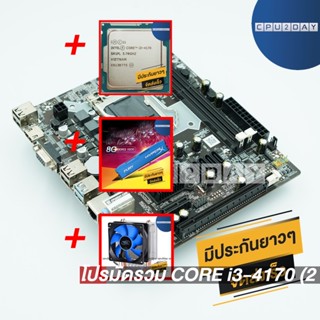 โปรมัดรวม CORE i3-4170 (2 คอร์ 4 เธรด)+1150 ZX-H81+Deep Cool X1+DDR3 8G (1600)