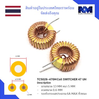 ขดลวด TC5026-407M Coil SWITCHER 47 UH จำนวน 2 ชิ้น