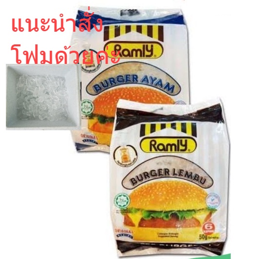 เบอร์เกอร์ เนื้อ&ไก่ Ramly Burger ของแท้ 100 % สินค้านำเข้า สินค้า Halal