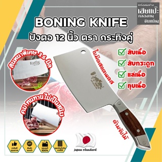 BONING KNIFE ปังตอ 12 นิ้ว ตรา กระทิงคู่ เกรดญี่ปุ่น สันหนาพิเศษ 3.6 มิล มีดทำครัว ปังตอสับ มีดหั่นเนื้อ (HC)