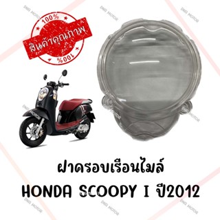 กรอบเรือนไมล์ HONDA SCOOPY I ปี 2012-2016