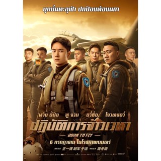 หนัง DVD ออก ใหม่ Born to Fly (2023) ปฏิบัติการจ้าวเวหา (เสียง ไทย (โรง) | ซับ จีน/อังกฤษ (ซับ ฝัง)) DVD ดีวีดี หนังใหม่