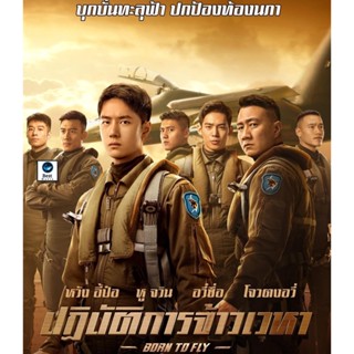 แผ่นบลูเรย์ หนังใหม่ Born to Fly (2023) ปฏิบัติการจ้าวเวหา (เสียง ไทย (โรง) | ซับ Eng/Chi (ซับ ฝัง)) บลูเรย์หนัง