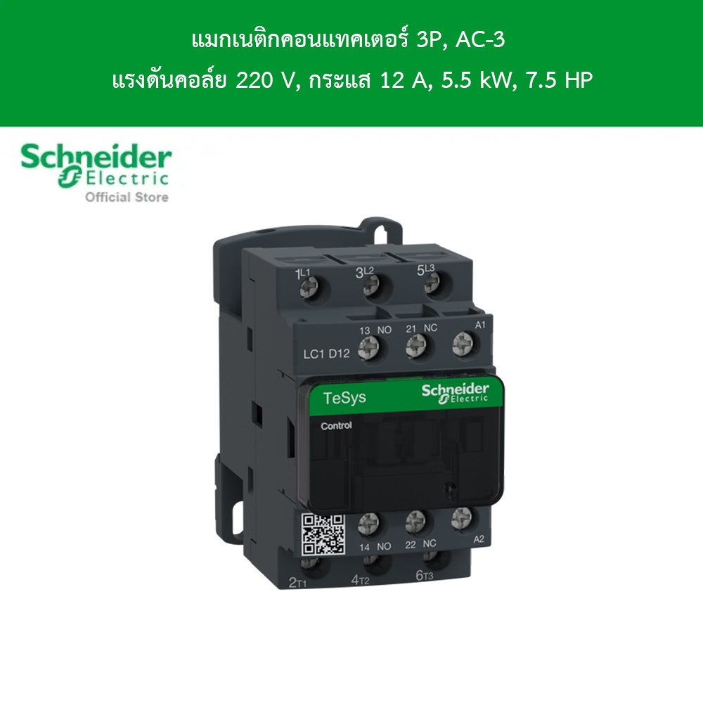 chneider Electric Contactor,TeSys Deca,3P(3NO), AC-3/AC-3e,<=440V,12A, 220V AC 50/60Hz coil (LC1D12M7)