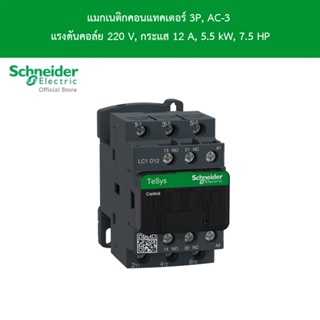 Schneider Electric แมกเนติกคอนแทคเตอร์ 3P, AC-3 แรงดันคอล์ย 220 V, กระแส 12 A, 5.5 kW, 7.5 HPl LC1D12M7 l ชไนเดอร์