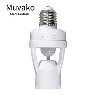 MUVAKO ฐานหลอดไฟ LED ปรับสวิตช์ได้ หลอดไฟอัจฉริยะ PIR โคมไฟเคลื่อนไหว