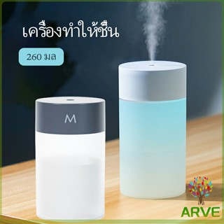 เครื่องฟอกอากาศ เครื่องทำให้ชื้น พ่นไอน้ำ อโรม่า แบบ 260ml USB