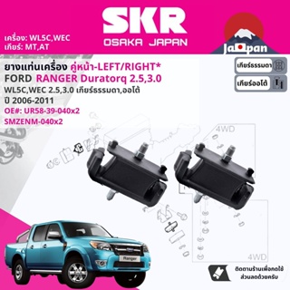 [SKR Japan] ยาง แท่นเครื่อง FORD Ranger Duratorq WLC,WEC 2.5,3.0 2WD,4WD MT, AT ปี 2006-2011 UR5839040 ดูราทอร์ค MZ040