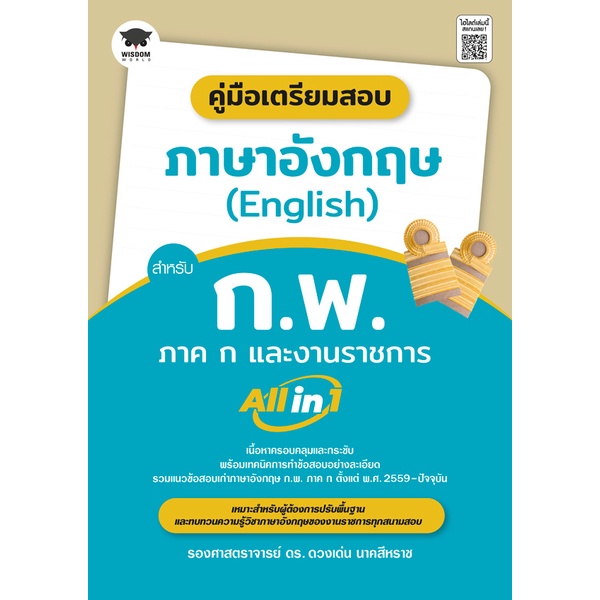 Se-ed (ซีเอ็ด) : หนังสือ คู่มือเตรียมสอบ ภาษาอังกฤษ (English) สำหรับ ก.พ. ภาค ก และงานราชการ All in 1