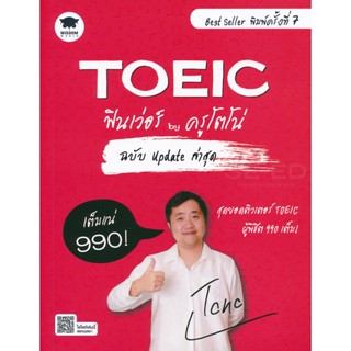 (Arnplern) : หนังสือ TOEIC ฟินเว่อร์ by ครูโตโน่ ฉบับ Update ล่าสุด