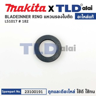 แหวนรองใบตัด (แท้) แท่นตัดองศาสไลด์ 10นิ้ว Makita มากีต้า รุ่น LS1070L #182 (23100191) (อะไหล่แท้ 100%) BLADE INNER RING