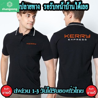 shangsong เสื้อโปโล KERRY เคอรี่ คอปก เนื้อผ้าจูติ TK เนื้อนิ่มไม่ยืดไม่หดใส่สบาย พร้อมส่ง