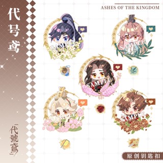 พวงกุญแจอะคริลิค จี้การ์ตูนอนิเมะ Ashes of The Kingdom Ashes of The Fu Rong เหมาะกับของขวัญ สําหรับผู้หญิง และผู้ชาย