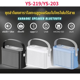 ลำโพงบลูทูธ รุ่น YS-219 Home KTV ชุดเสียงไมโครโฟน ลําโพงร้องคาราโอเกะ  ลำโพงมีสายหิ้ว สะดวกในการพกพา เสียงดี