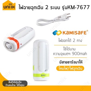 ✨ลดถูกมาก! Kamisafe KM-7677 ไฟฉายพกพา ไฟฉุกเฉิน 2 ระบบ ชาร์จไฟในตัวสะดวก ขนาดพกพา 13x5 Cm.