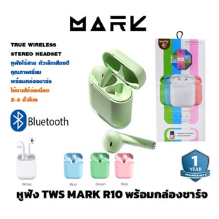 หูฟังบลูธูทไร้สาย MARK R10 TWS หูฟังไร้สาย 5.0ชุดหูฟังบลูทูธ TOUCH Control ของเเท้ รัปประกัน 1 ปี