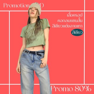 โปรดีๆ🔖ลด 80% เสื้อครอปคอกลมแขนสั้น สีเขียวแต่งลายเทา