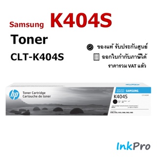 Samsung K404S ตลับหมึกโทนเนอร์ สีดำ ของแท้ (CLT-K404S) ใช้ได้กับเครื่อง C430, C432, C433, C480, C482, C483