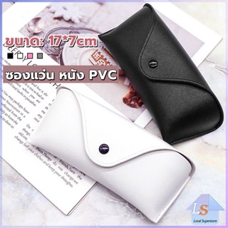 ซองใส่แว่นตา ซองแว่น หนัง PVC สไตล์มินิมอล 4สี หน้าวี Glasses case