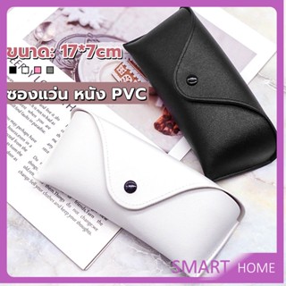 SMART ซองใส่แว่นตา ซองแว่น หนัง PVC สไตล์มินิมอล 4สี หน้าวี Glasses case