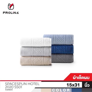 Frolina Space Spun Hotel 2020 SS01 ผ้าขนหนูโรงแรม ผ้าขนหนูเช็ดผม  ขนาด 15x31 นิ้ว