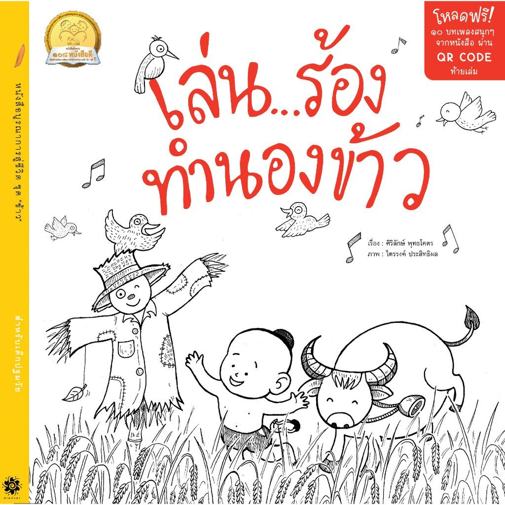 เล่น ร้อง ทำนองข้าว 0 ปีขึ้นไป