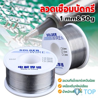 ลวดเชื่อมบัดกรี นิกเกิล ใช้แล้วทิ้ง อุณหภูมิต่ํา ใช้ง่าย ช่างไฟฟ้า 1.0mm 50g Solder wire