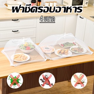 ฝาชีครอบอาหาร ฝาครอบอาหารแบบพับได้ มุ้งครอบอาหาร  ช่วยป้องกั…