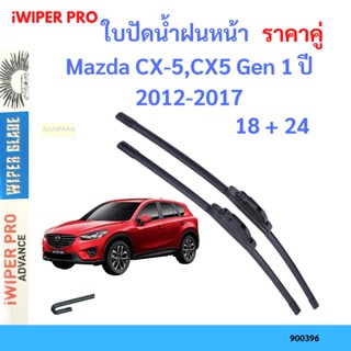 ราคาคู่ ใบปัดน้ำฝน Mazda CX-5,CX5 Gen 1 ปี 2012-2017 ใบปัดน้ำฝนหน้า ที่ปัดน้ำฝน