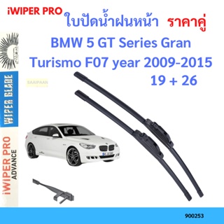 ราคาคู่ ใบปัดน้ำฝน BMW 5 GT Series Gran Turismo F07 year 2009-2015 ใบปัดน้ำฝนหน้า ที่ปัดน้ำฝน