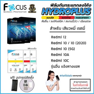 Xiaomi Redmi ทุกรุ่น FOCUS ฟิล์ม ไฮโดรเจล Film ใส ด้าน ถนอมสายตา Redmi 12 10 5G 10A 10C 2020 9T Redmi 9 9A 9C [ออกใบก...